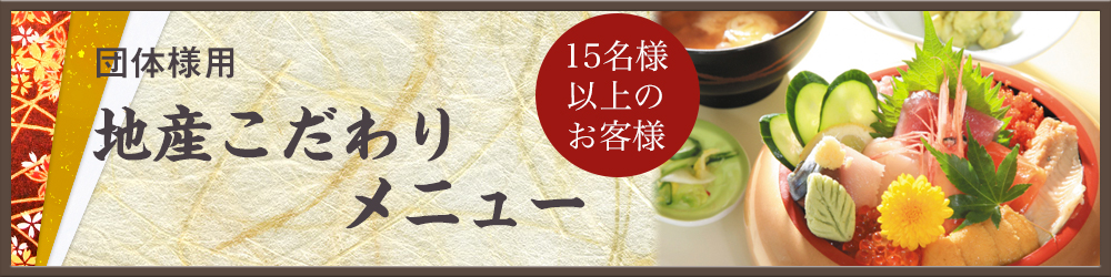 団体様用　地産こだわりメニュー