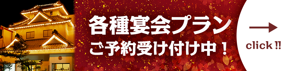 各種宴会プラン　ご予約受付中