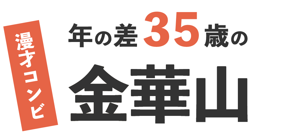 年の差35歳の漫才コンビ金華山