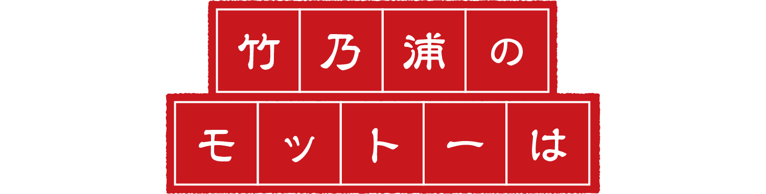 竹乃浦のモットーは