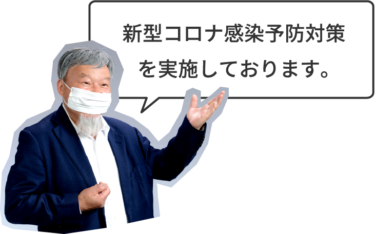 新型コロナ感染予防対策を実施しております。