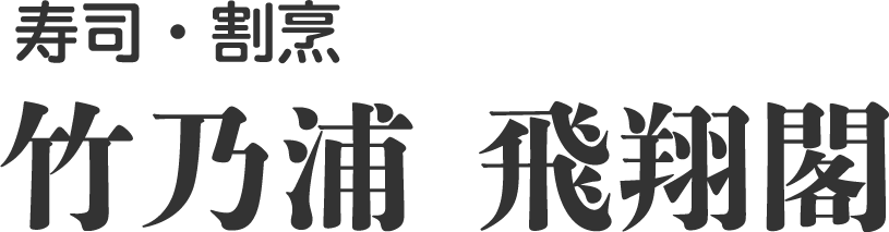 寿司・割烹 竹乃浦 飛翔閣